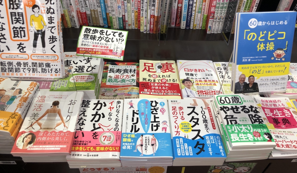 本屋で見た「健康になる方法」